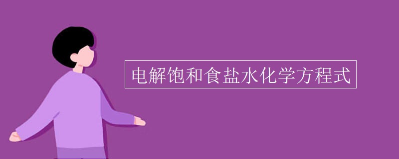 电解饱和食盐水化学方程式