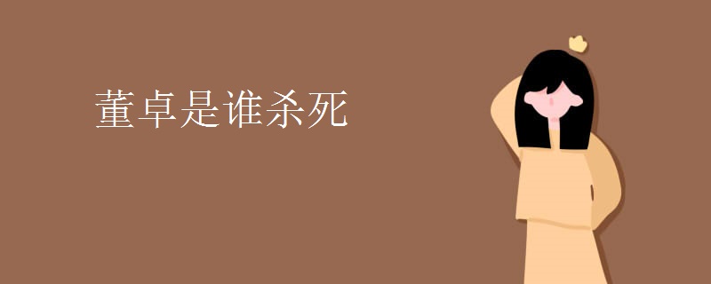 董卓是谁杀死