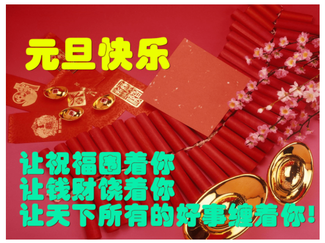 元旦祝福图片