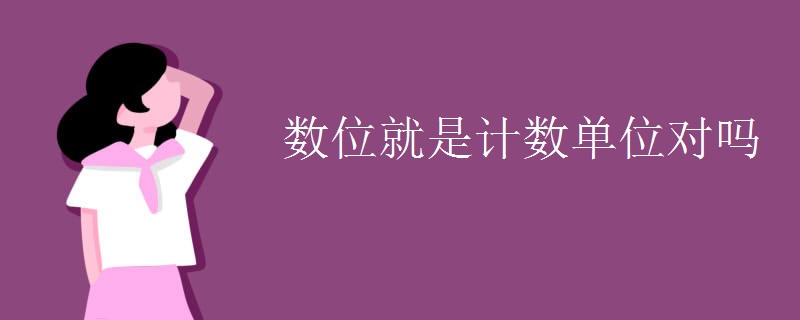 数位就是计数单位对吗