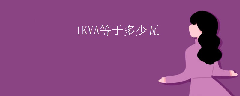 1KVA等于多少瓦