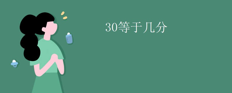 30等于几分