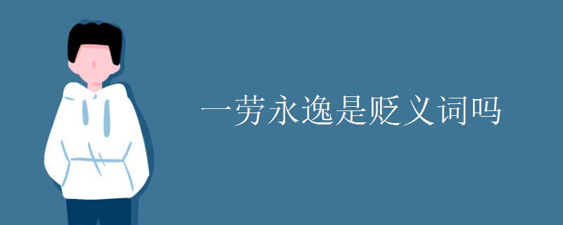 一劳永逸是贬义词吗