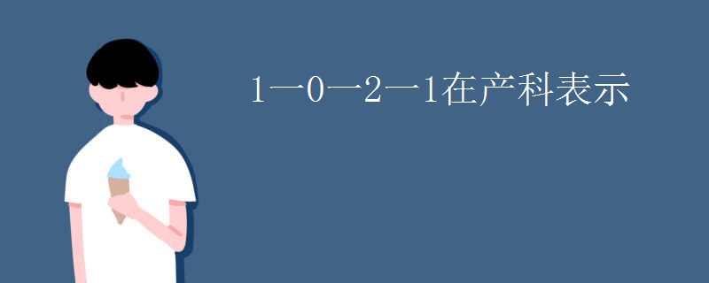 1一0一2一1在产科表示