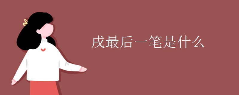 戌最后一笔是什么