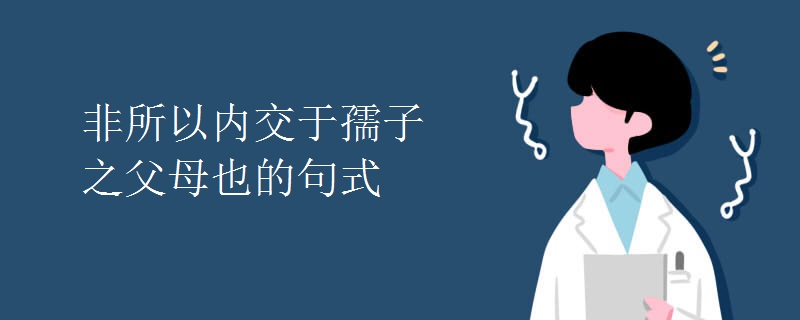 非所以内交于孺子之父母也的句式