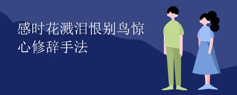 感时花溅泪恨别鸟惊心修辞手法