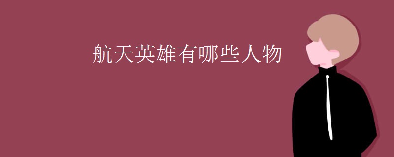 航天英雄有哪些人物