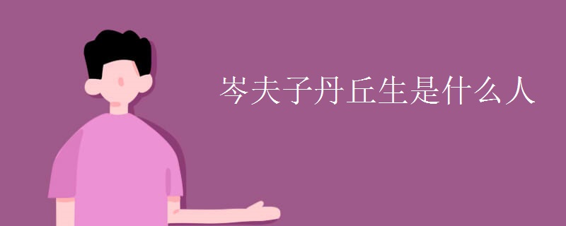 岑夫子丹丘生是什么人
