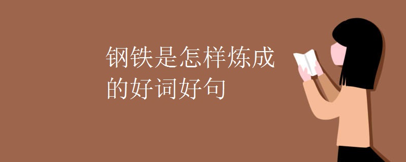 钢铁是怎样炼成的好词好句