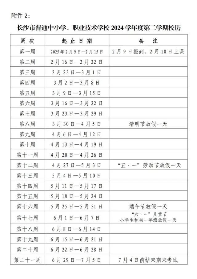 2024-2025学年长沙中小学校历 寒暑假放假时间