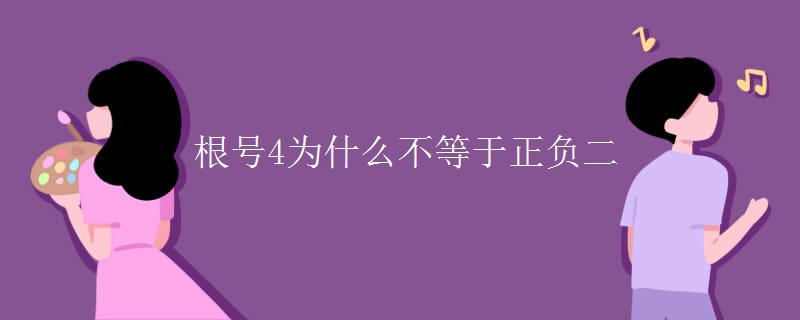 根号4为什么不等于正负二