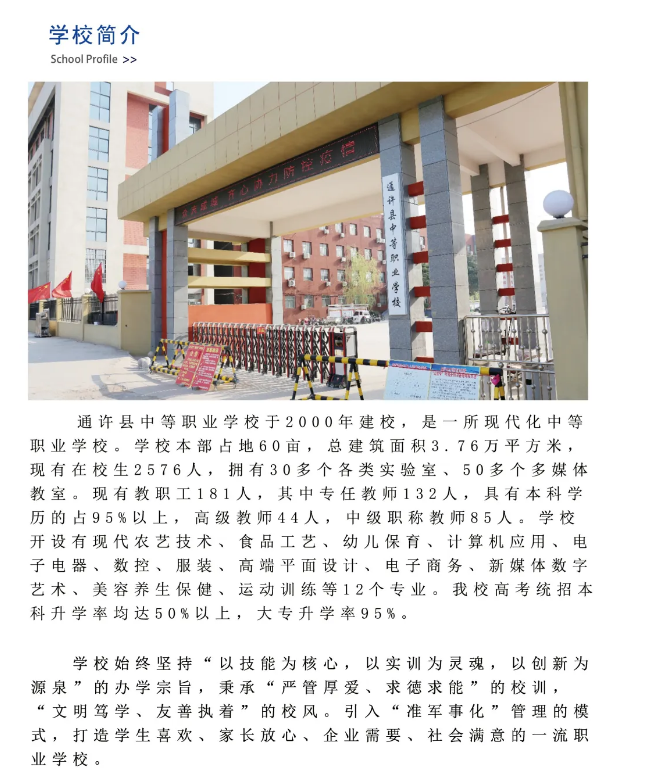 通许县中等职业学校招生章程