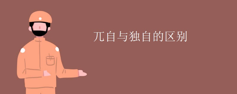 兀自与独自的区别
