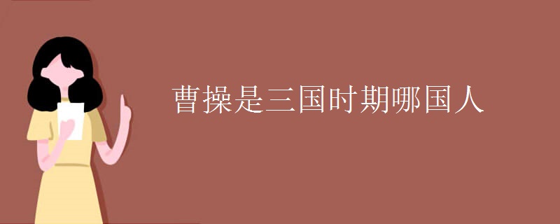曹操是三国时期哪国人