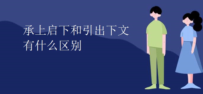 承上启下和引出下文有什么区别