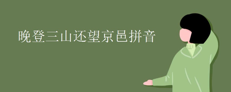 晚登三山还望京邑拼音