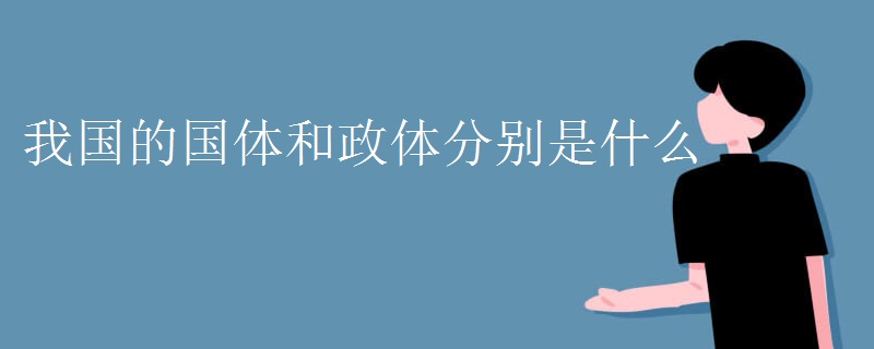 我国的国体和政体分别是什么