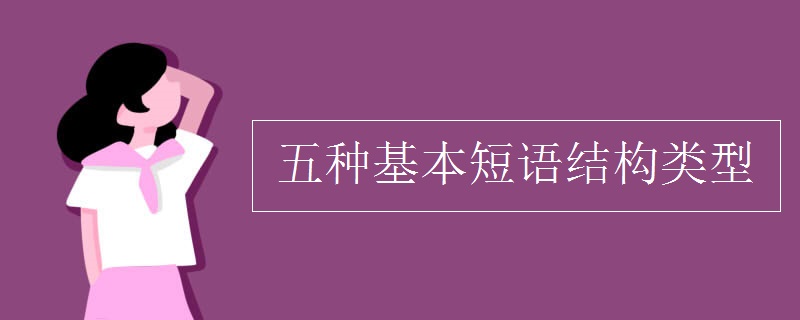 五种基本短语结构类型