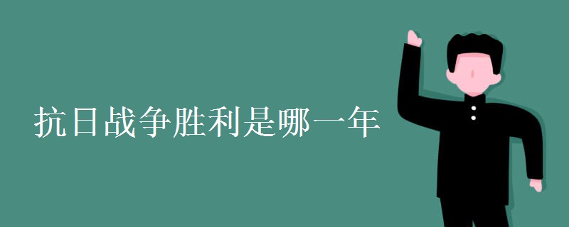抗日战争胜利是哪一年