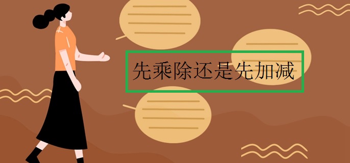 先乘除还是先加减