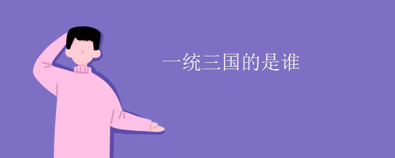 一统三国的是谁