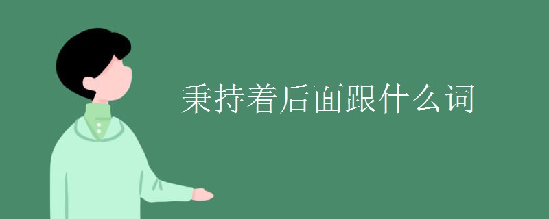 秉持着后面跟什么词
