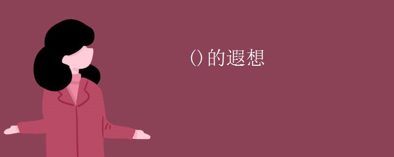 ()的遐想