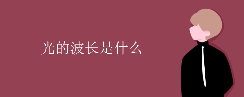 光的波长是什么