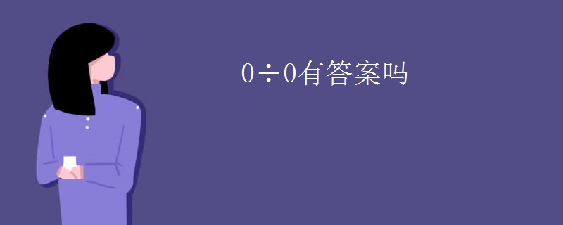 0÷0有答案吗