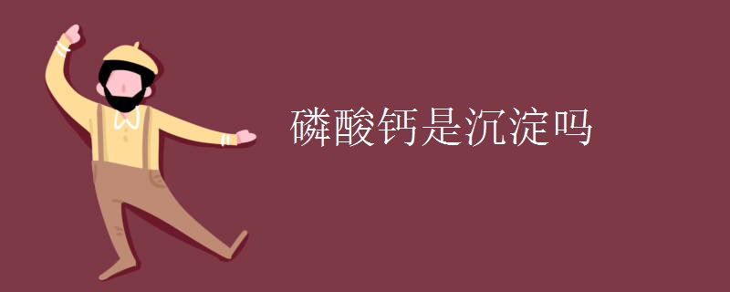 磷酸钙是沉淀吗