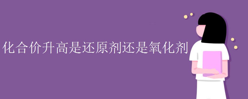 化合价升高是还原剂还是氧化剂