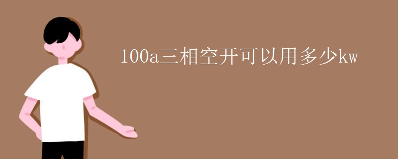 100a三相空开可以用多少kw