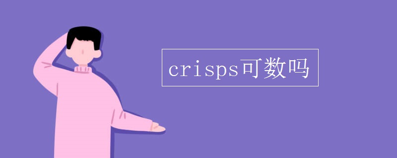 crisps可数吗