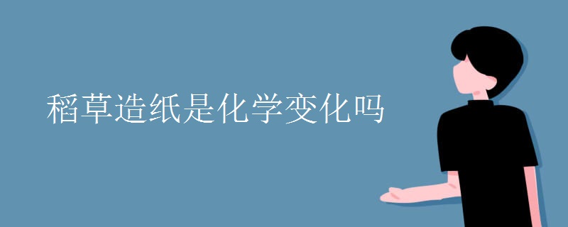 稻草造纸是化学变化吗