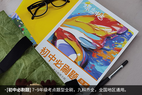 初中物理刷题书推荐 初中物理用什么刷题