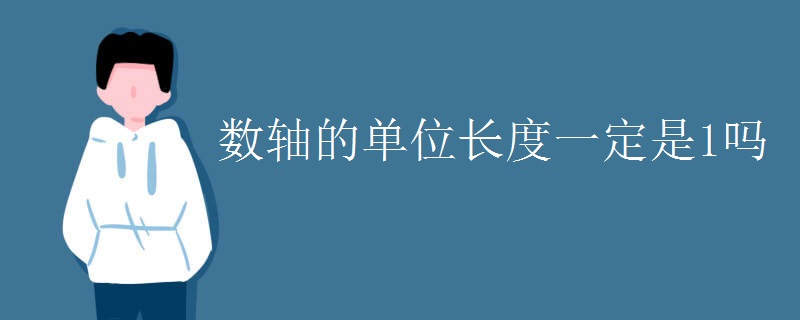 数轴的单位长度一定是1吗