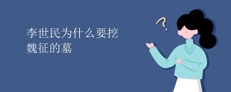 李世民为什么要挖魏征的墓