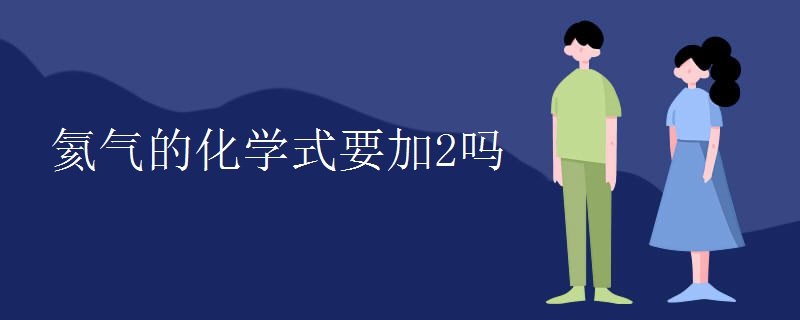 氦气的化学式要加2吗