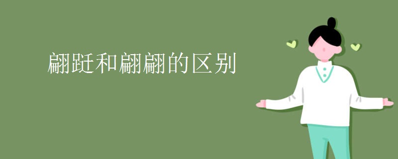 翩跹和翩翩的区别