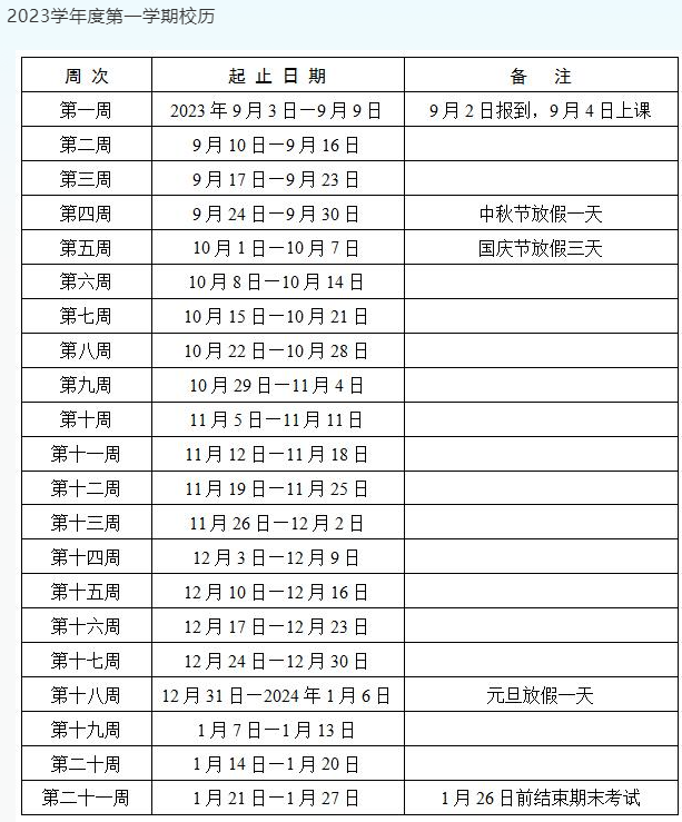 2023-2024学年长沙中小学校历 寒暑假放假时间