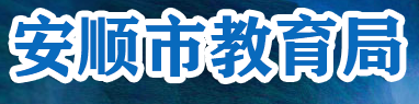 2024年安顺中考报名时间及入口