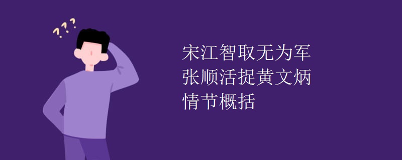 宋江智取无为军张顺活捉黄文炳情节概括