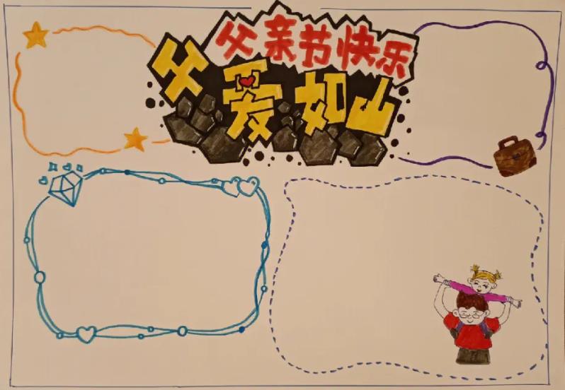 2023父亲节手抄报简单好看不带字