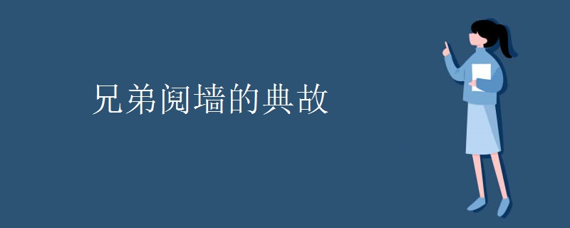 兄弟阋墙的典故