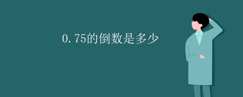 0.75的倒数是多少