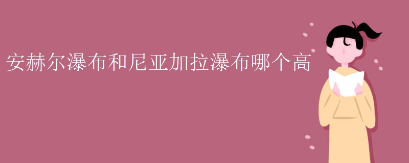 安赫尔瀑布和尼亚加拉瀑布哪个高