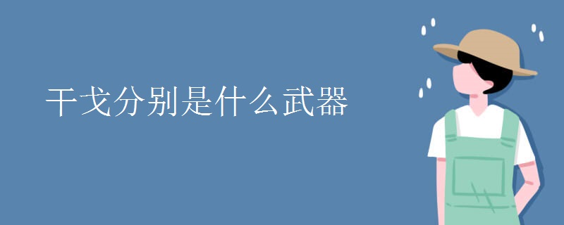 干戈分别是什么武器