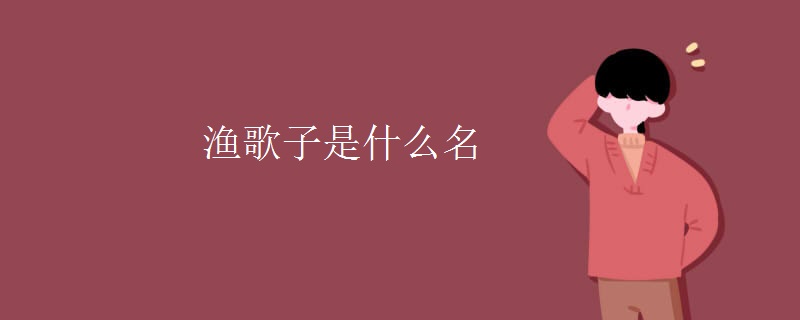 渔歌子是什么名