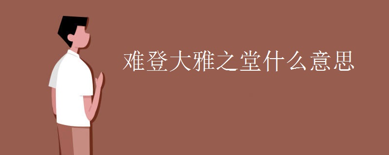 难登大雅之堂什么意思